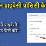 ऑनलाइन प्राइवेसी पॉलिसी कैसे बनाएं? जानें आसान तरीका