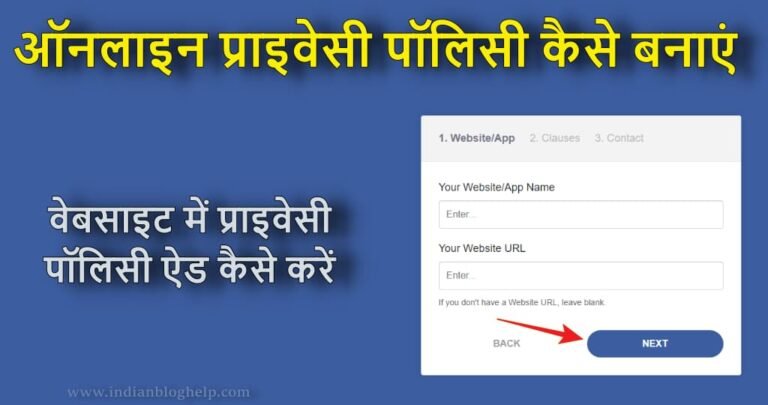 ऑनलाइन प्राइवेसी पॉलिसी कैसे बनाएं? जानें आसान तरीका