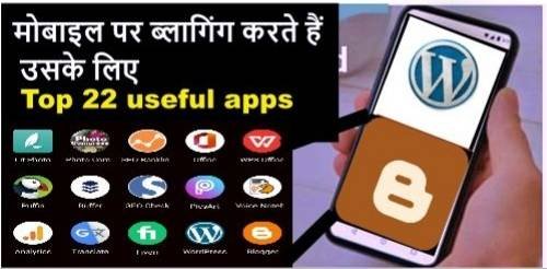 Mobile Bloggers के लिए Top 22 Useful Apps: Blogging को Easy बनाएं