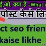SEO friendly article कैसे लिखें? जानें 15 तरीके