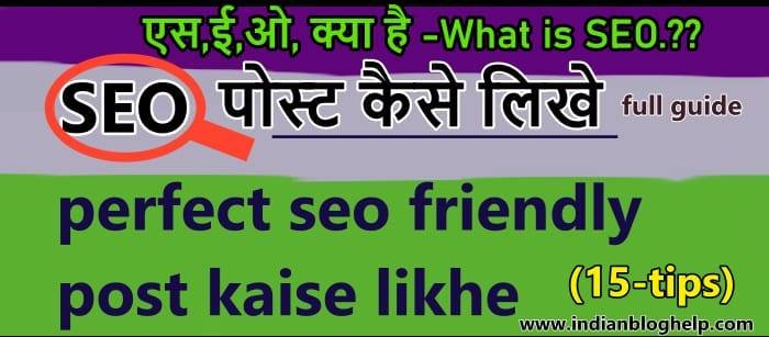SEO friendly article कैसे लिखें? जानें 15 तरीके