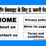 Blog website ke liye 5 must important pages