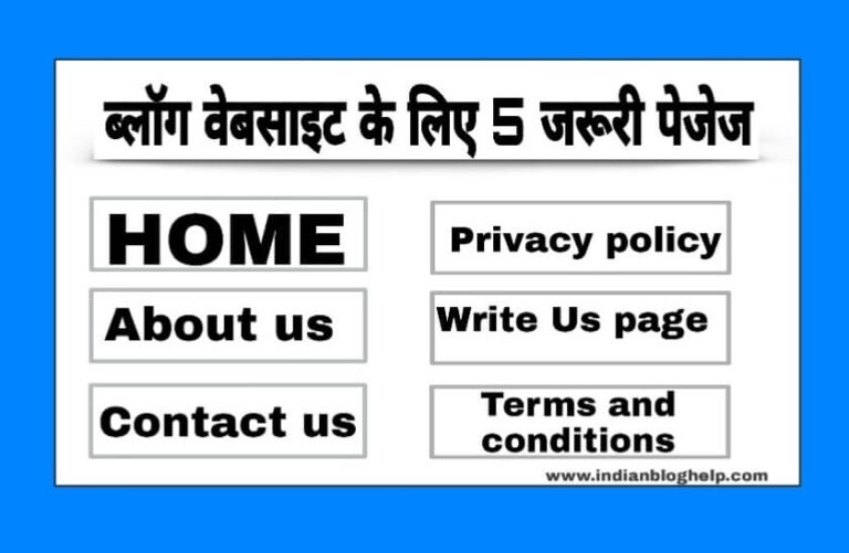 Blog Website के लिए 5 important Pages जो हर Blogger को पता होना चाहिए