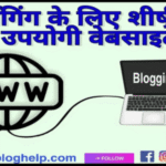 ब्लॉगिंग के लिए शीर्ष 10 उपयोगी वेबसाइटें