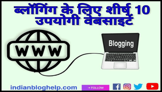 ब्लॉगिंग के लिए Top 10 Useful Websites की लिस्ट