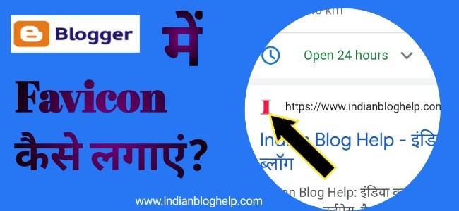 Blogger में फ़ेविकॉन कैसे लगाएं? जानें स्टेप-बाय-स्टेप तरीका