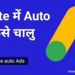 इन 2 सरल तरीकों से आप अपनी वेबसाइट में ऑटो ऐड लगा सकते हैं