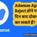 Adsense Application Reject होने पर कितने दिन बाद दोबारा Apply कर सकते हैं?
