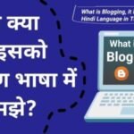 ब्लॉगिंग क्या है और इसको साधारण भाषा में कैसे समझे?