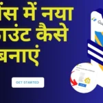 ऐडसेंस का अकाउंट कैसे बनाएं