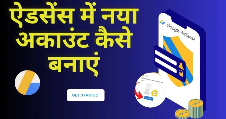 2025 में AdSense Account Kaise Banaye? नया और आसान तरीका