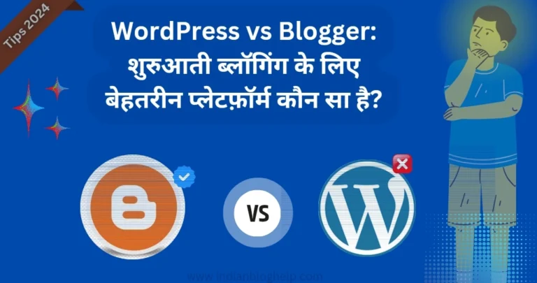 WordPress vs Blogger: शुरुआती ब्लॉगिंग के लिए कौन सा प्लेटफ़ॉर्म अच्छा है?
