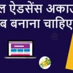 AdSense Account कब बनाना चाहिए? जानें पूरी डीटेल्स