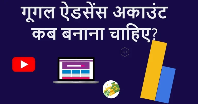 AdSense Account कब बनाना चाहिए? जानें पूरी डीटेल्स