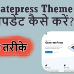 generatepress theme को अपडेट कैसे करें 2 तरीके