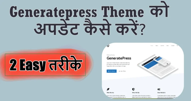 Generatepress Theme को अपडेट कैसे करें? जानें 2 आसान तरीके