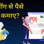 Free Blog से पैसे कैसे कमाए? जानें पूरा प्रोसेस