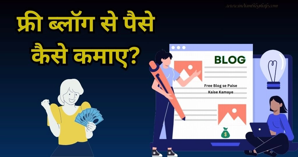फ्री ब्लॉग से पैसे कैसे कमाए?