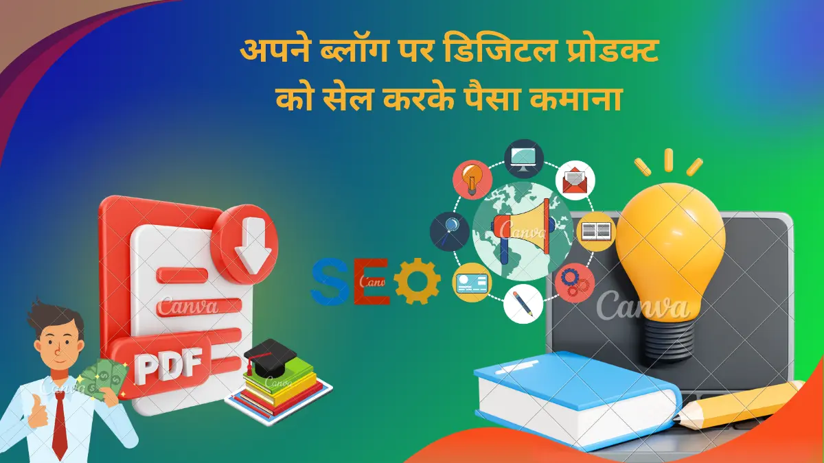 अपने ब्लॉग पर डिजिटल प्रोडक्ट को सेल करके पैसा कमाना