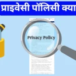 privacy policy kya hai?