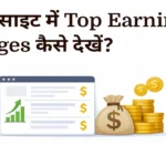 अपनी वेबसाइट में Top Earning वाले Pages कैसे देखें?